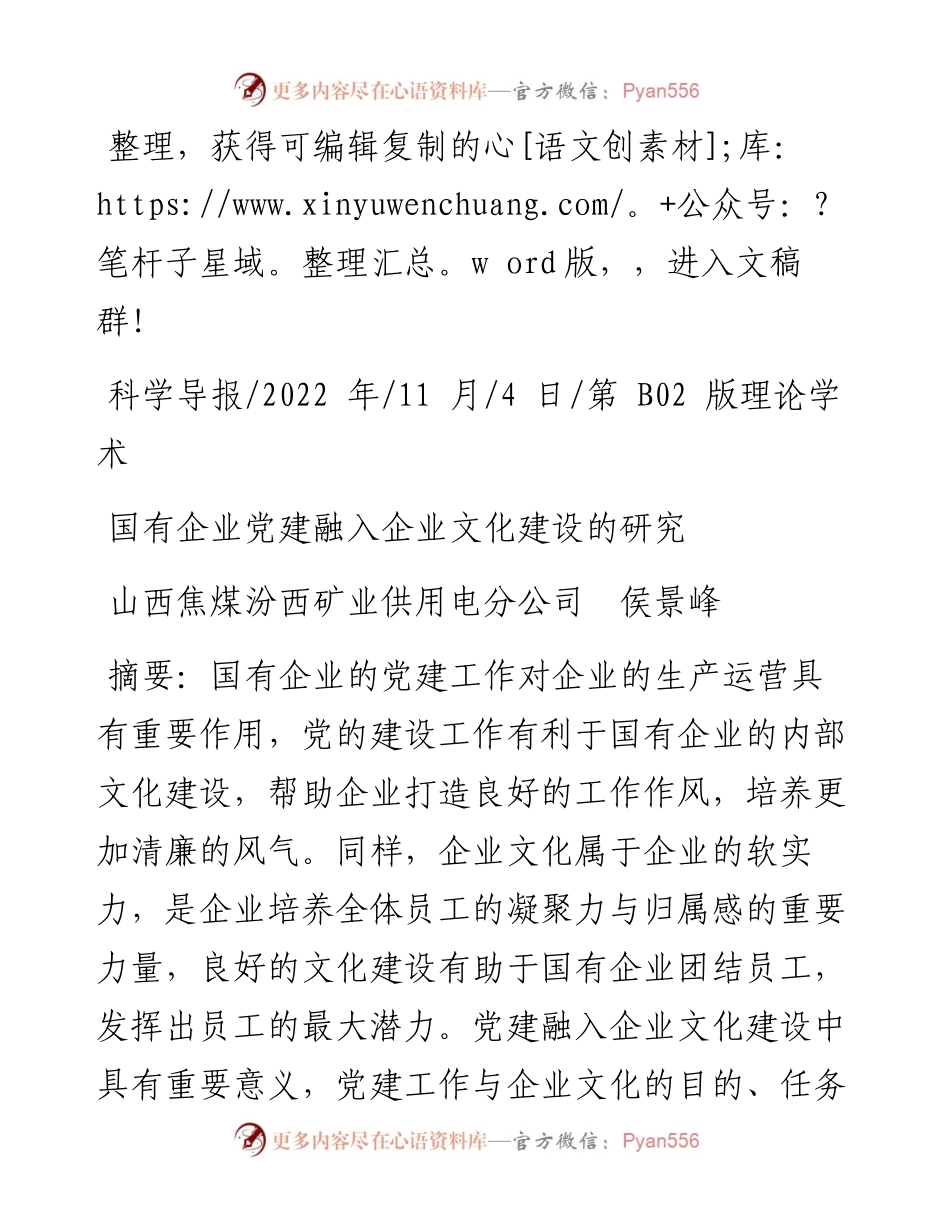 .11.04山西焦煤汾西矿业供用电分公司侯景峰：国有企业党建融入企业文化建设的研究.docx_第1页