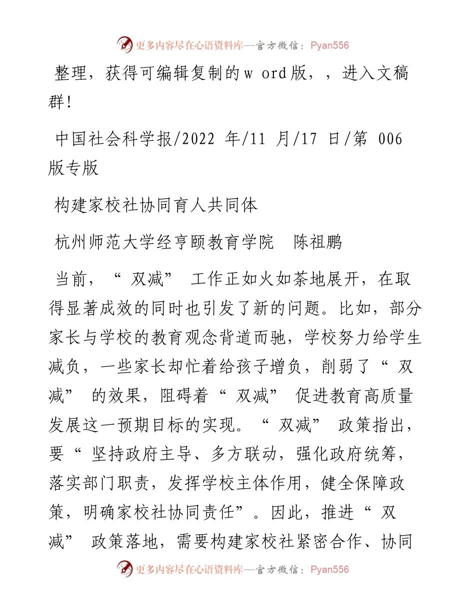 .11.17杭州师范大学经亨颐教育学院陈祖鹏：构建家校社协同育人共同体.docx_第1页