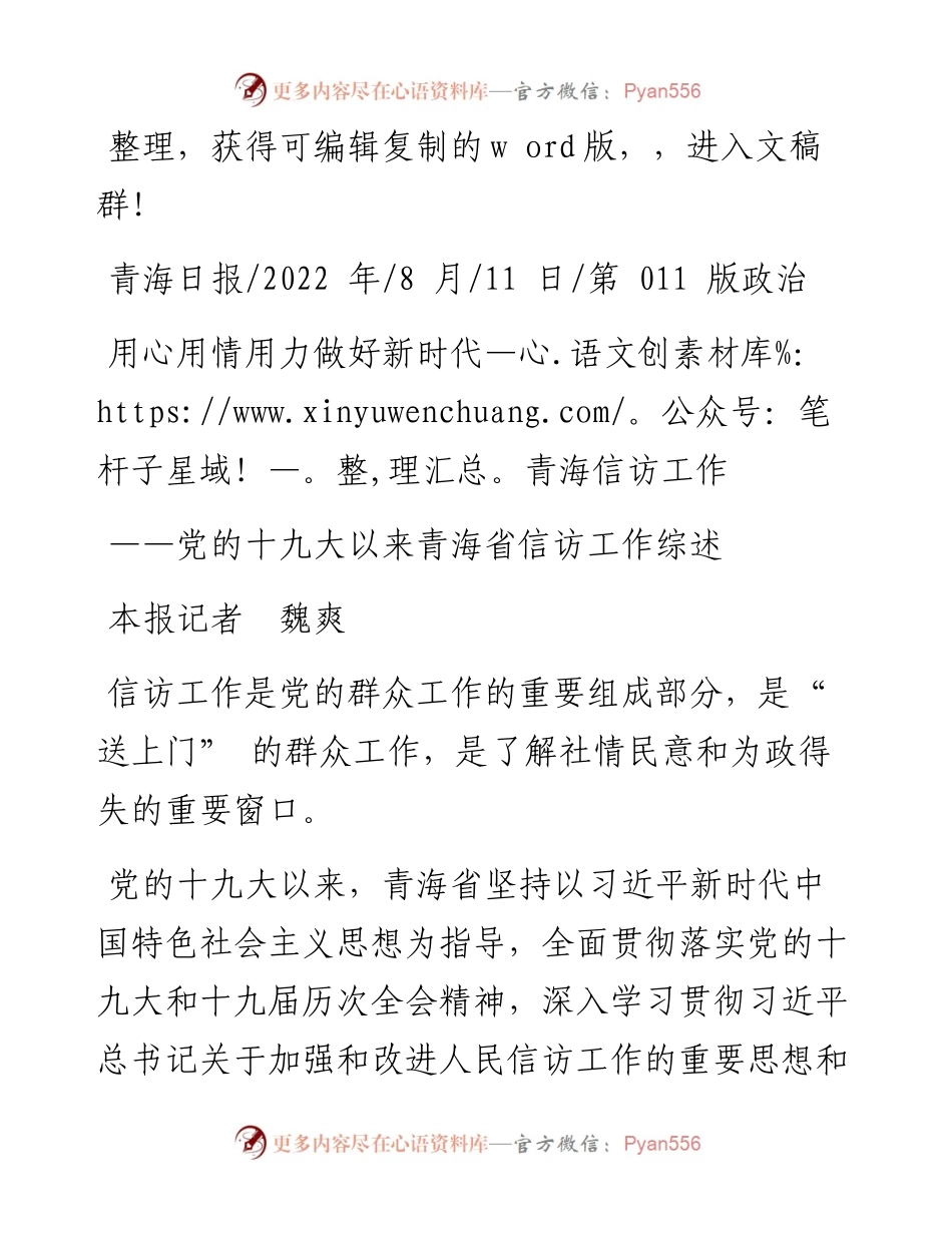 .08.11本报记者魏爽：用心用情用力做好新时代青海信访工作.docx_第1页