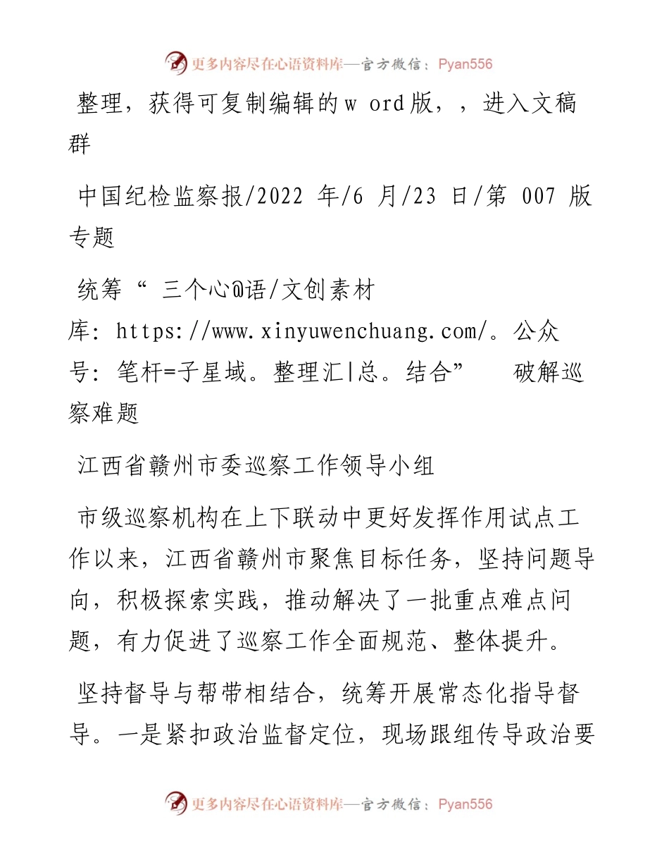 .06.23江西省赣州市委巡察工作领导小组：统筹三个结合破解巡察难题.docx_第1页