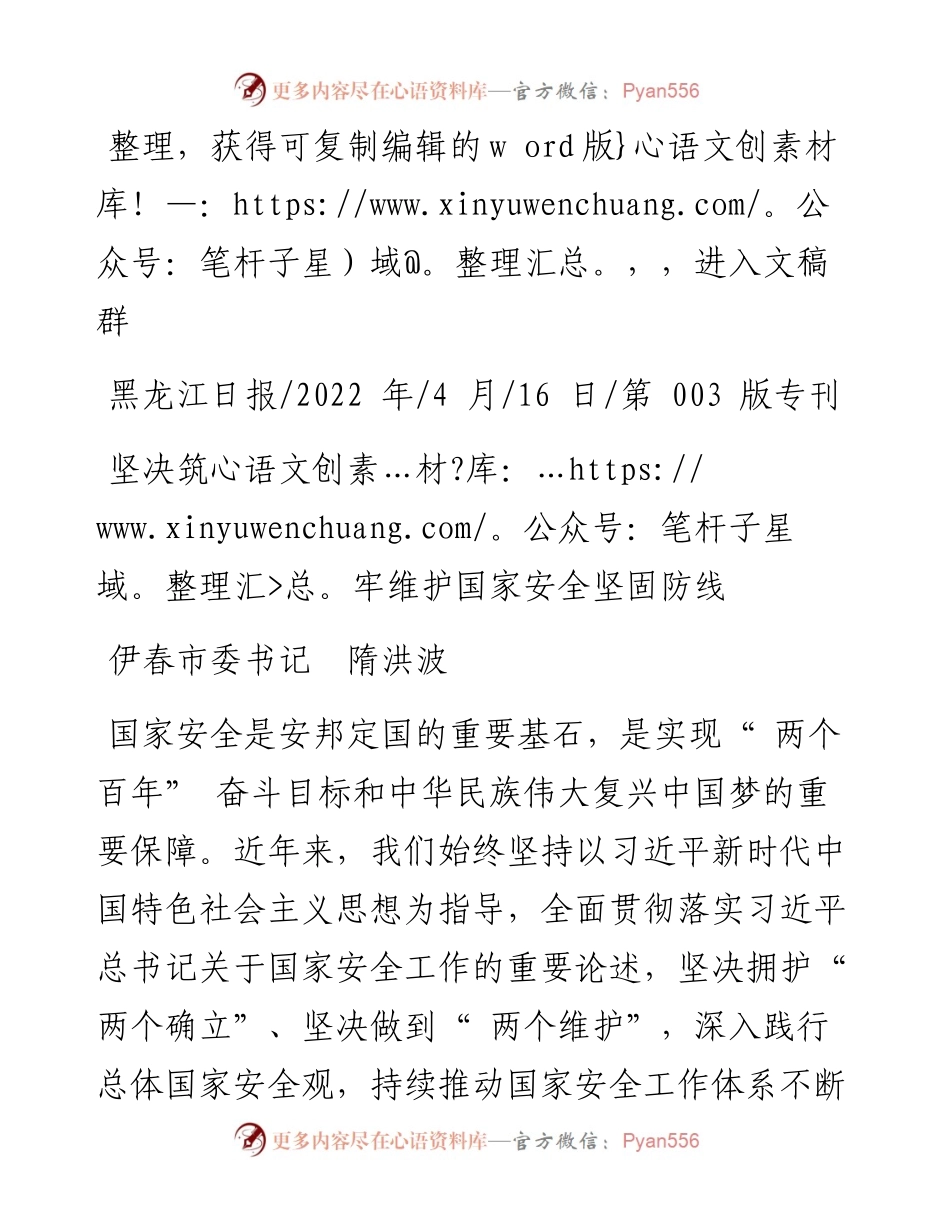 .04.16伊春市委书记隋洪波：坚决筑牢维护国家安全坚固防线.docx_第1页