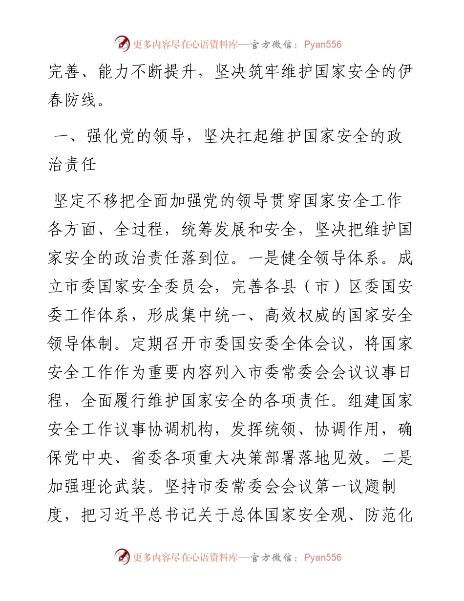 .04.16伊春市委书记隋洪波：坚决筑牢维护国家安全坚固防线.docx_第2页