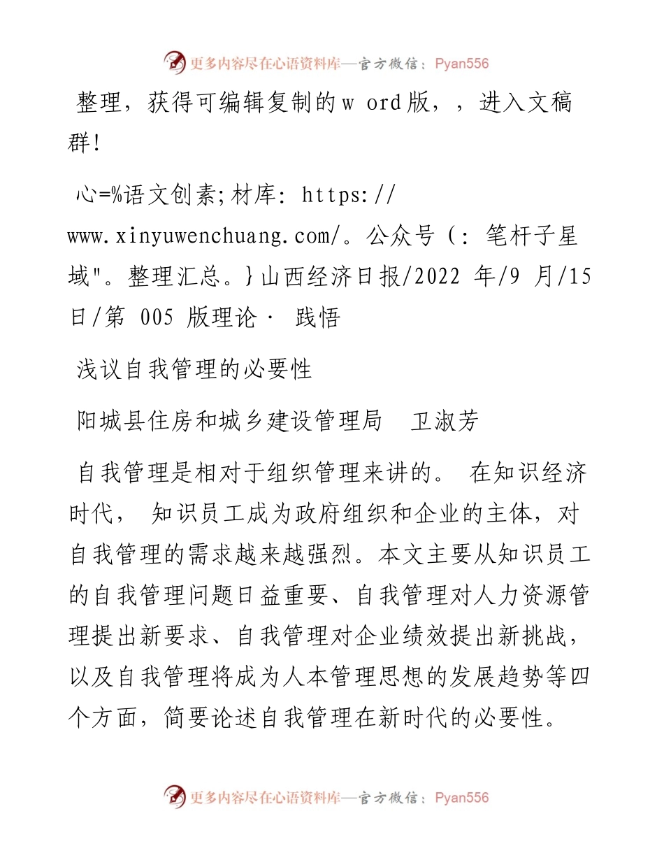 .09.15阳城县住房和城乡建设管理局卫淑芳：浅议自我管理的必要性.docx_第1页