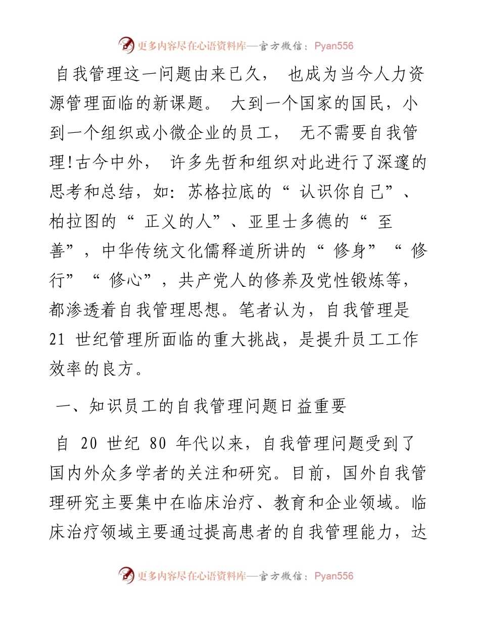 .09.15阳城县住房和城乡建设管理局卫淑芳：浅议自我管理的必要性.docx_第2页