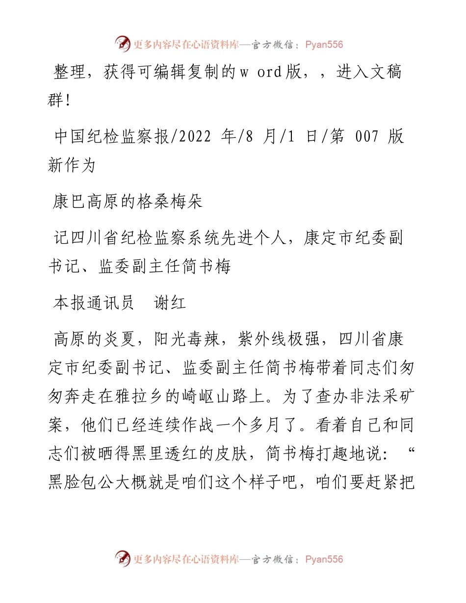 .08.01本报通讯员谢红：康巴高原的格桑梅朵.docx_第1页