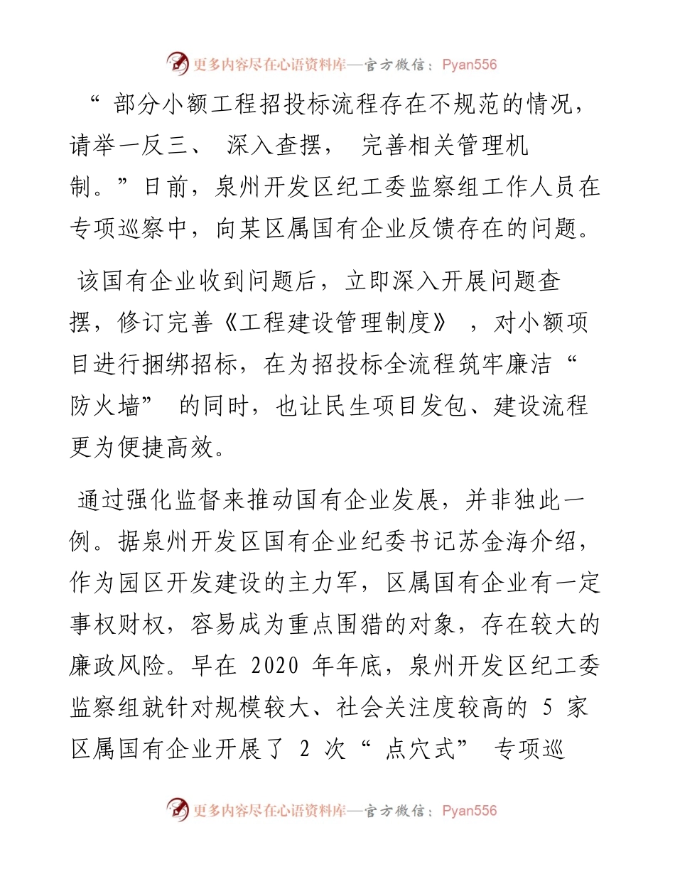 .08.08本报记者许雅玲通讯员李铭睿：泉州开发区：为国企发展注入廉动力.docx_第2页