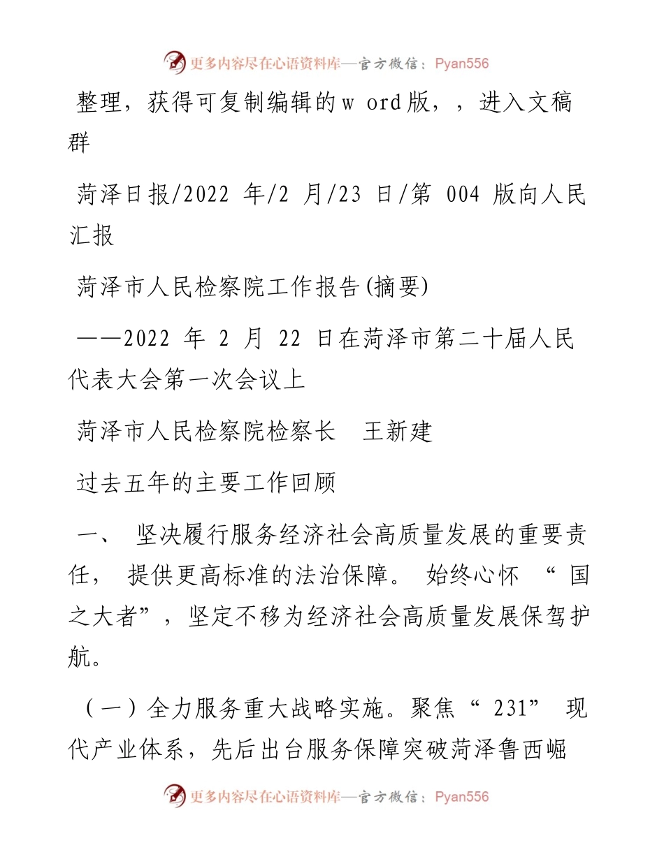 .02.23菏泽市人民检察院检察长王新建：菏泽市人民检察院工作报告(摘要).docx_第1页