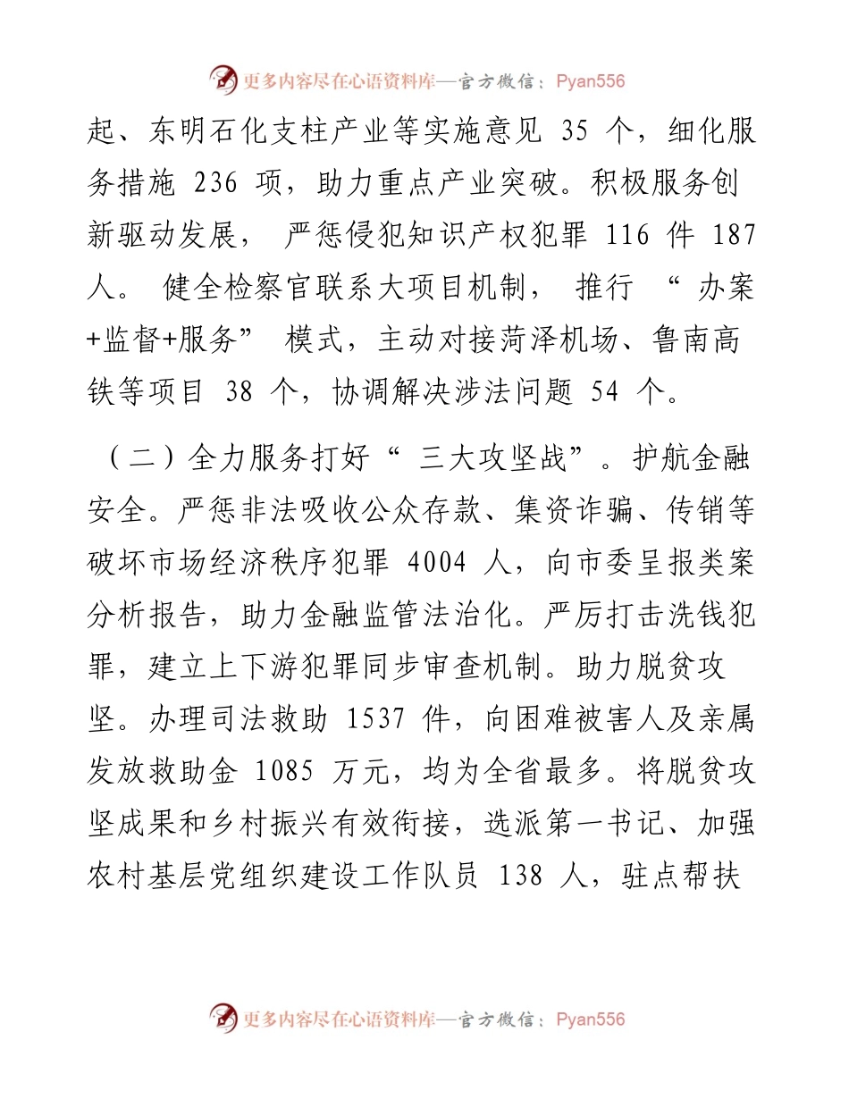 .02.23菏泽市人民检察院检察长王新建：菏泽市人民检察院工作报告(摘要).docx_第2页
