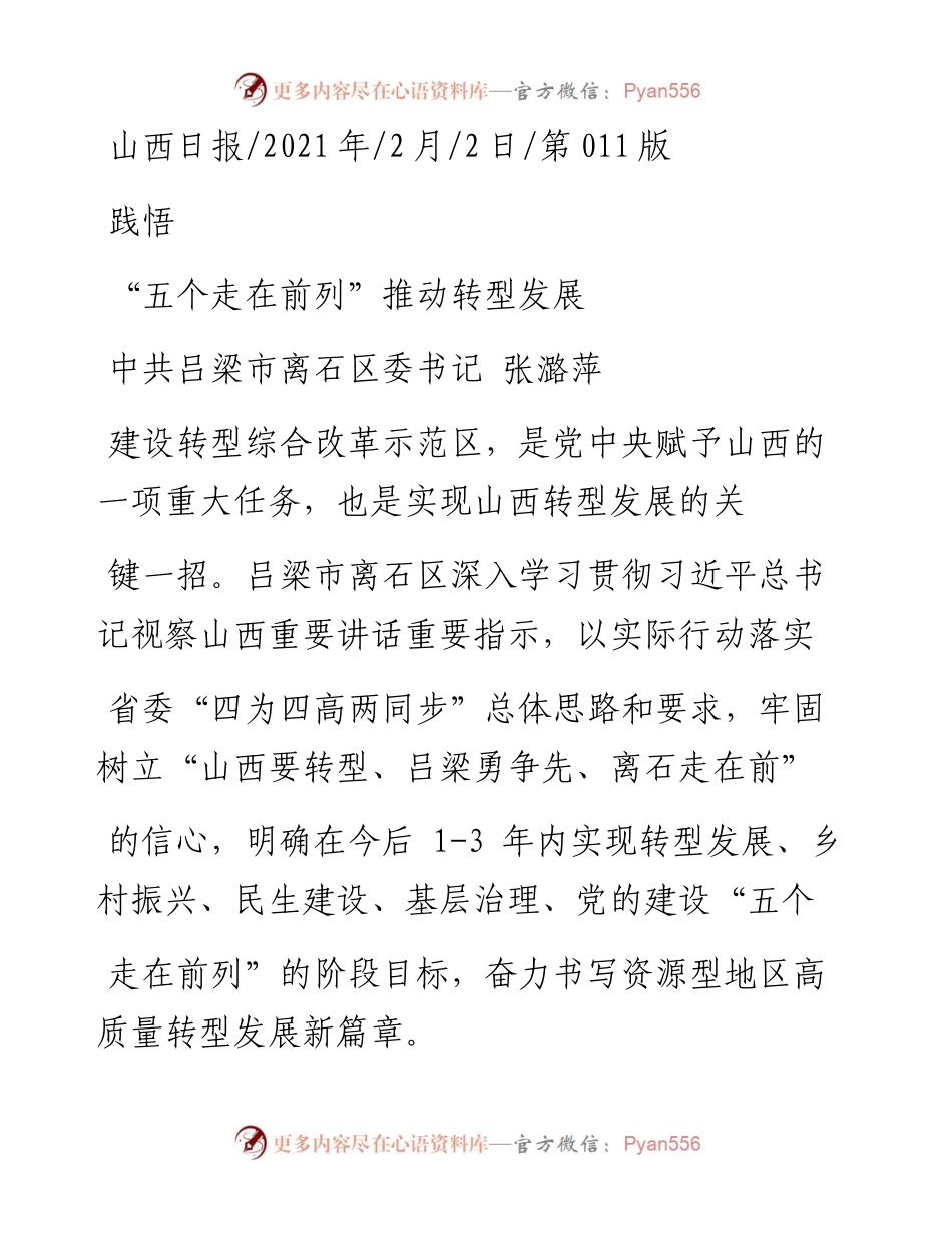 .02.02中共吕梁市离石区委书记张潞萍：五个走在前列推动转型发展——如椽巨笔1公众号整理.docx_第1页