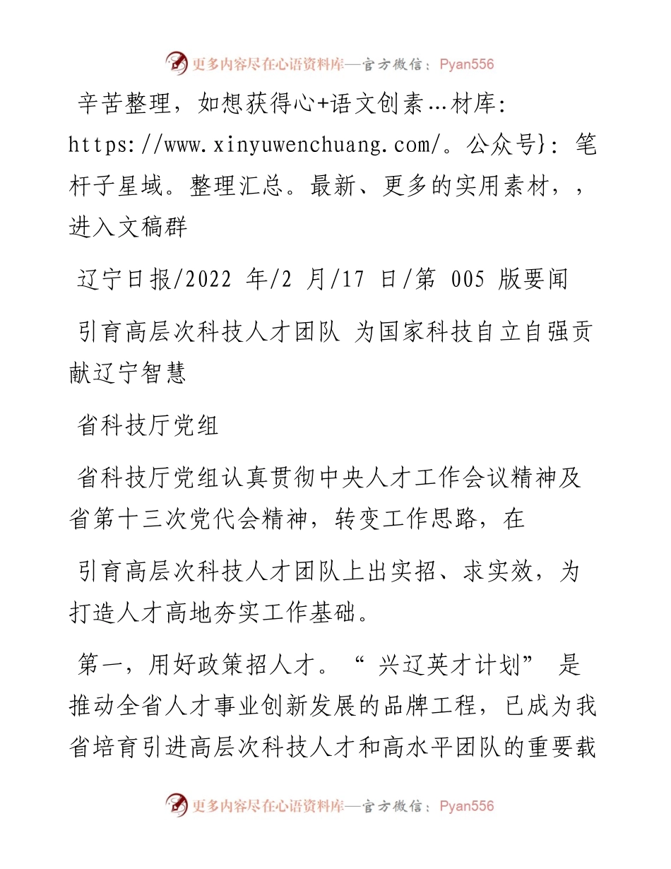 .02.17省科技厅党组：引育高层次科技人才团队为国家科技自立自强贡献辽宁智慧.docx_第1页