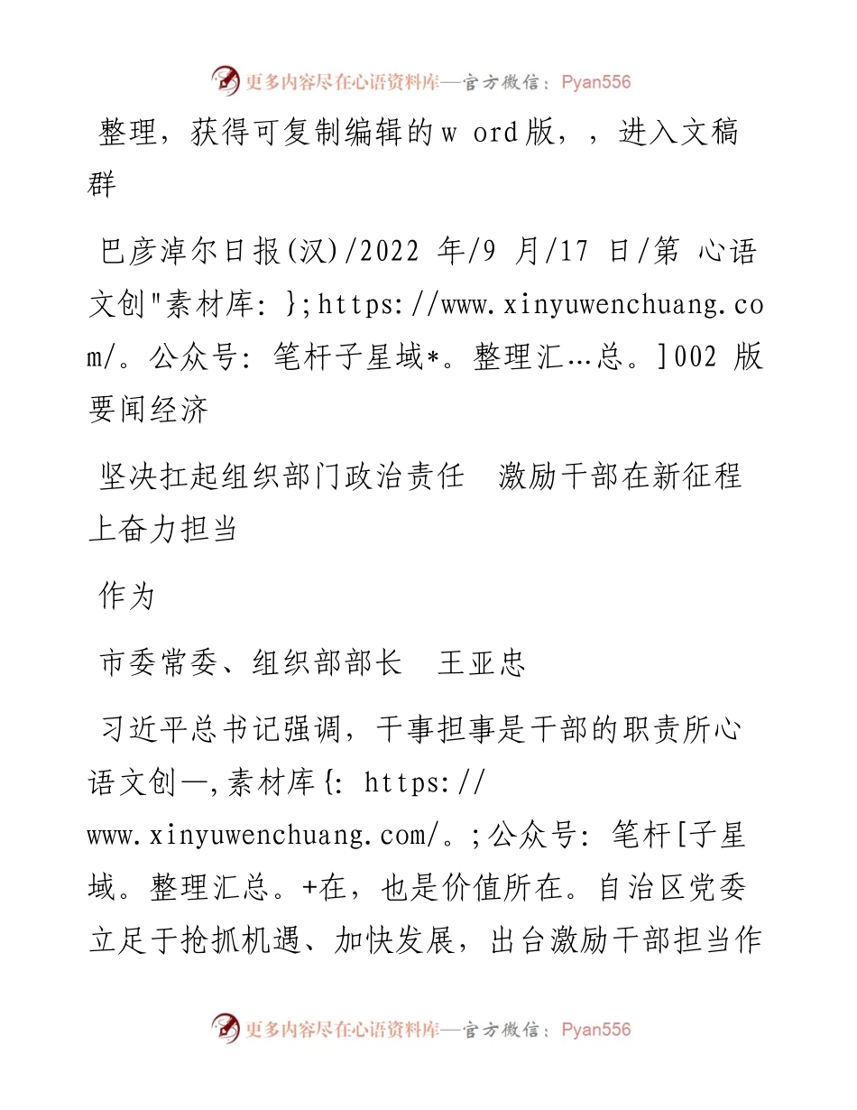 .09.17市委常委、组织部部长王亚忠：坚决扛起组织部门政治责任激励干部在新征程上奋力担当作为.docx_第1页