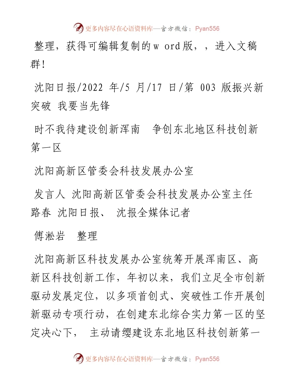 .05.17发言人沈阳高新区管委会科技发展办公室主任路春：时不我待建设创新浑南争创东北地区科技创新第一区.docx_第1页