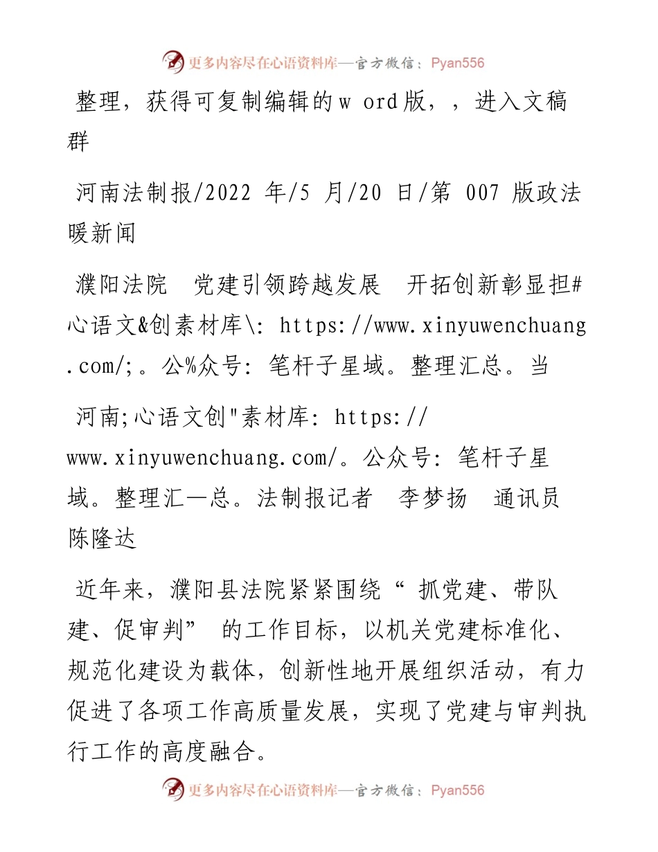 .05.20河南法制报记者李梦扬通讯员陈隆达：濮阳法院党建引领跨越发展开拓创新彰显担当.docx_第1页