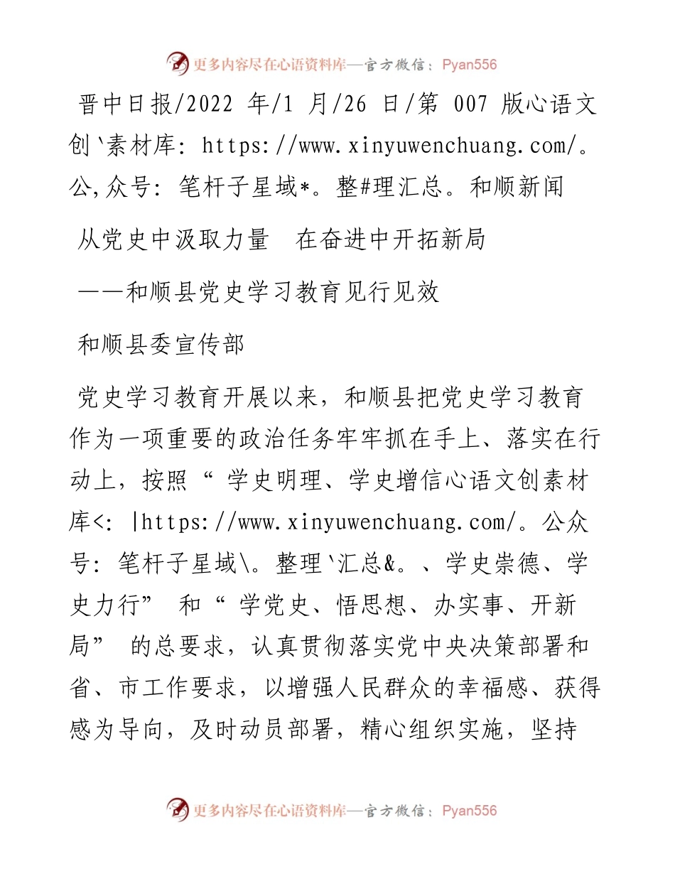 .01.26和顺县委宣传部：从党史中汲取力量在奋进中开拓新局.docx_第1页