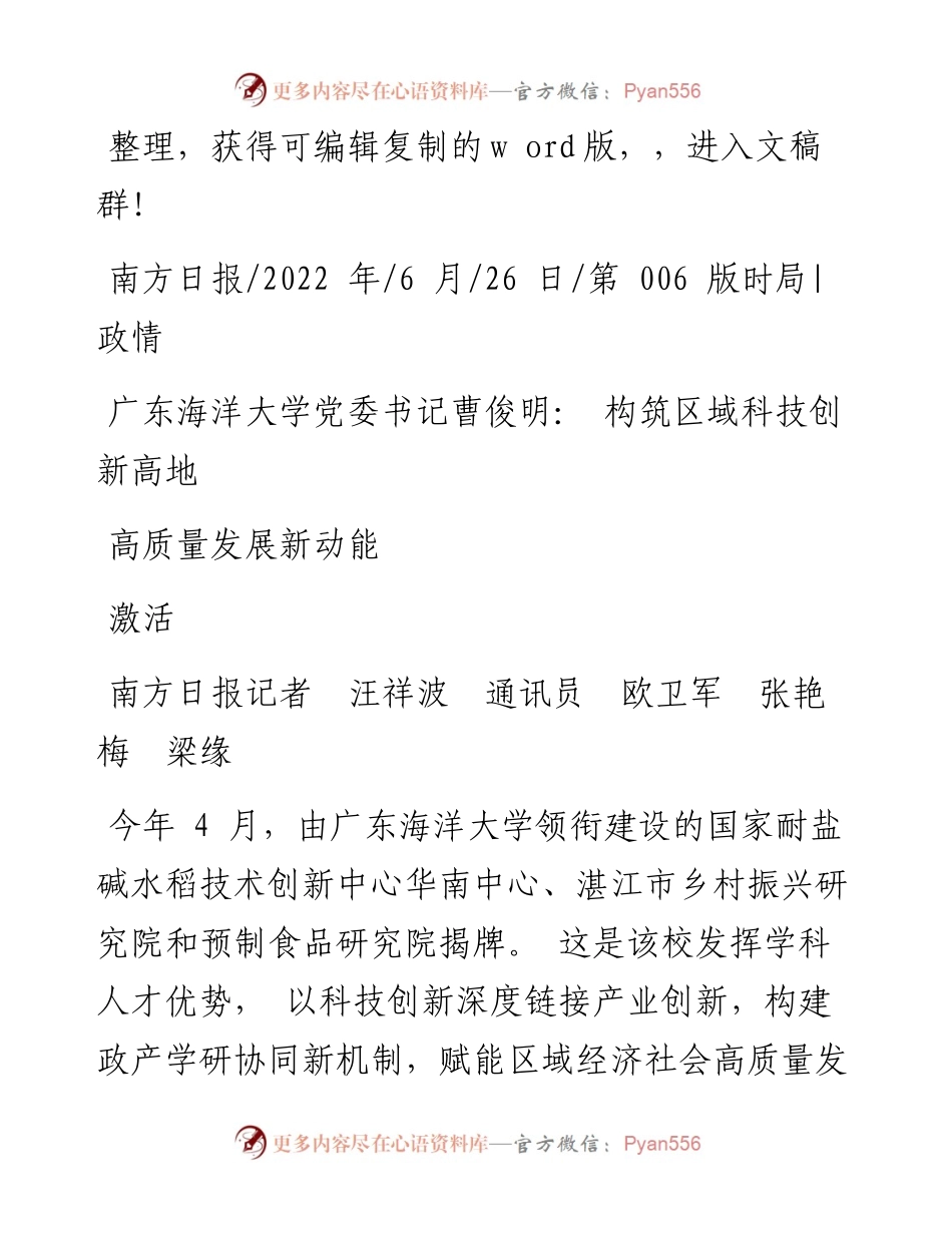 .06.26广东海洋大学党委书记曹俊明：构筑区域科技创新高地激活高质量发展新动能.docx_第1页