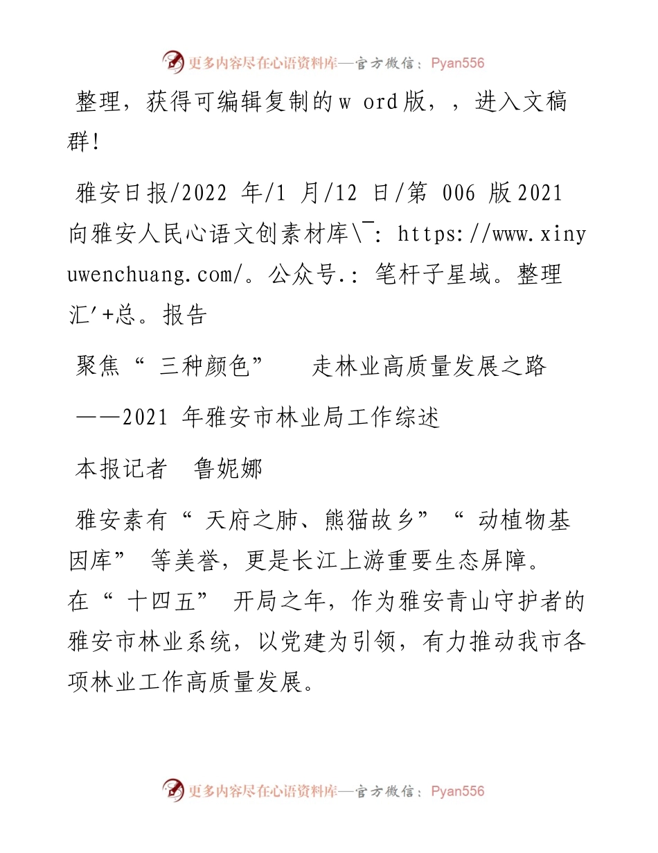 .01.12本报记者鲁妮娜：聚焦三种颜色走林业高质量发展之路.docx_第1页