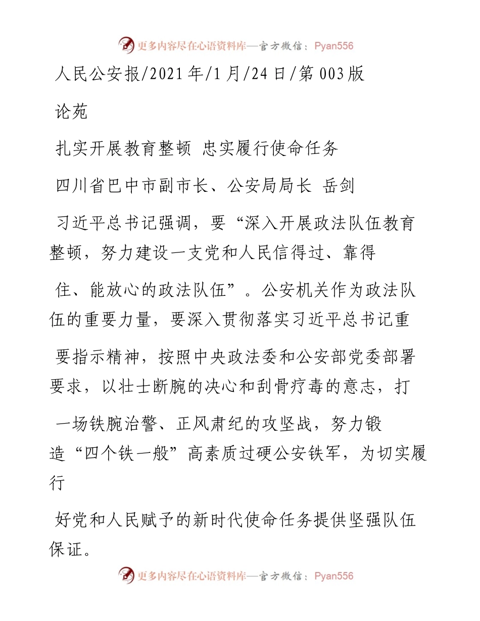 .01.24四川省巴中市副市长、公安局局长岳剑：扎实开展教育整顿忠实履行使命任务.docx_第1页