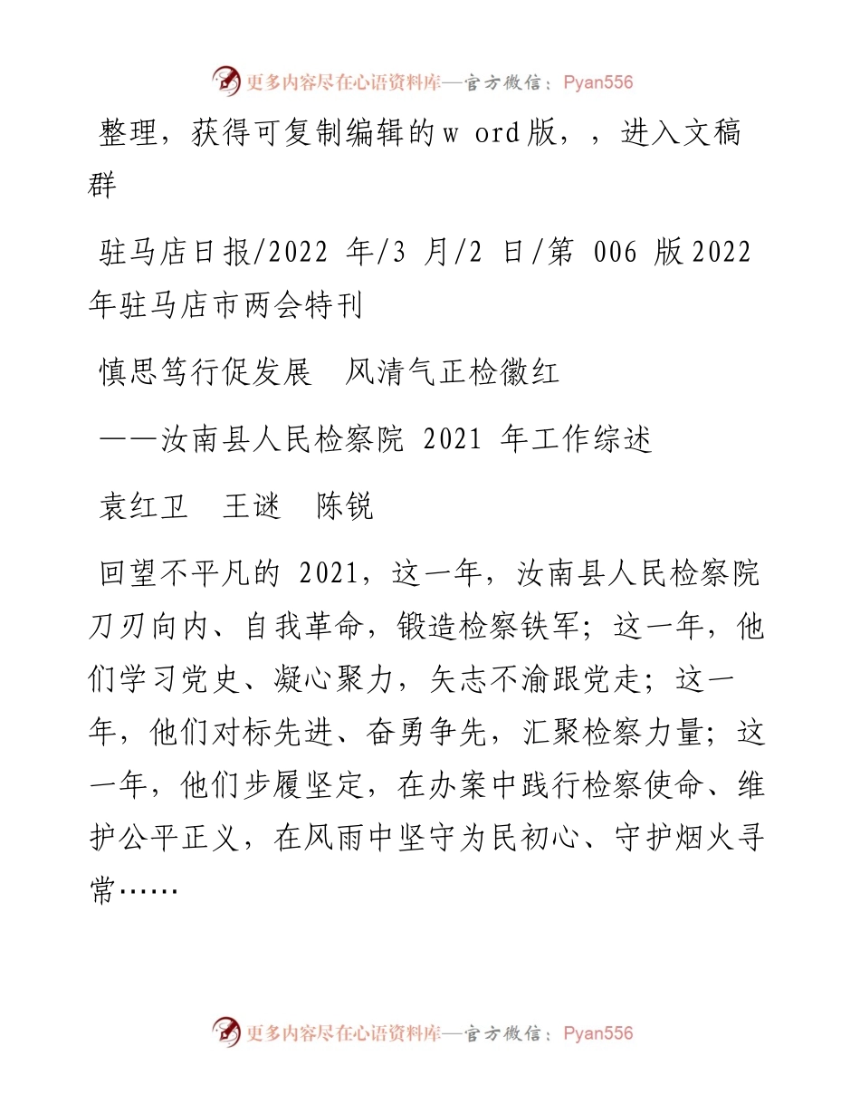 .03.02袁红卫王谜陈锐：慎思笃行促发展风清气正检徽红.docx_第1页