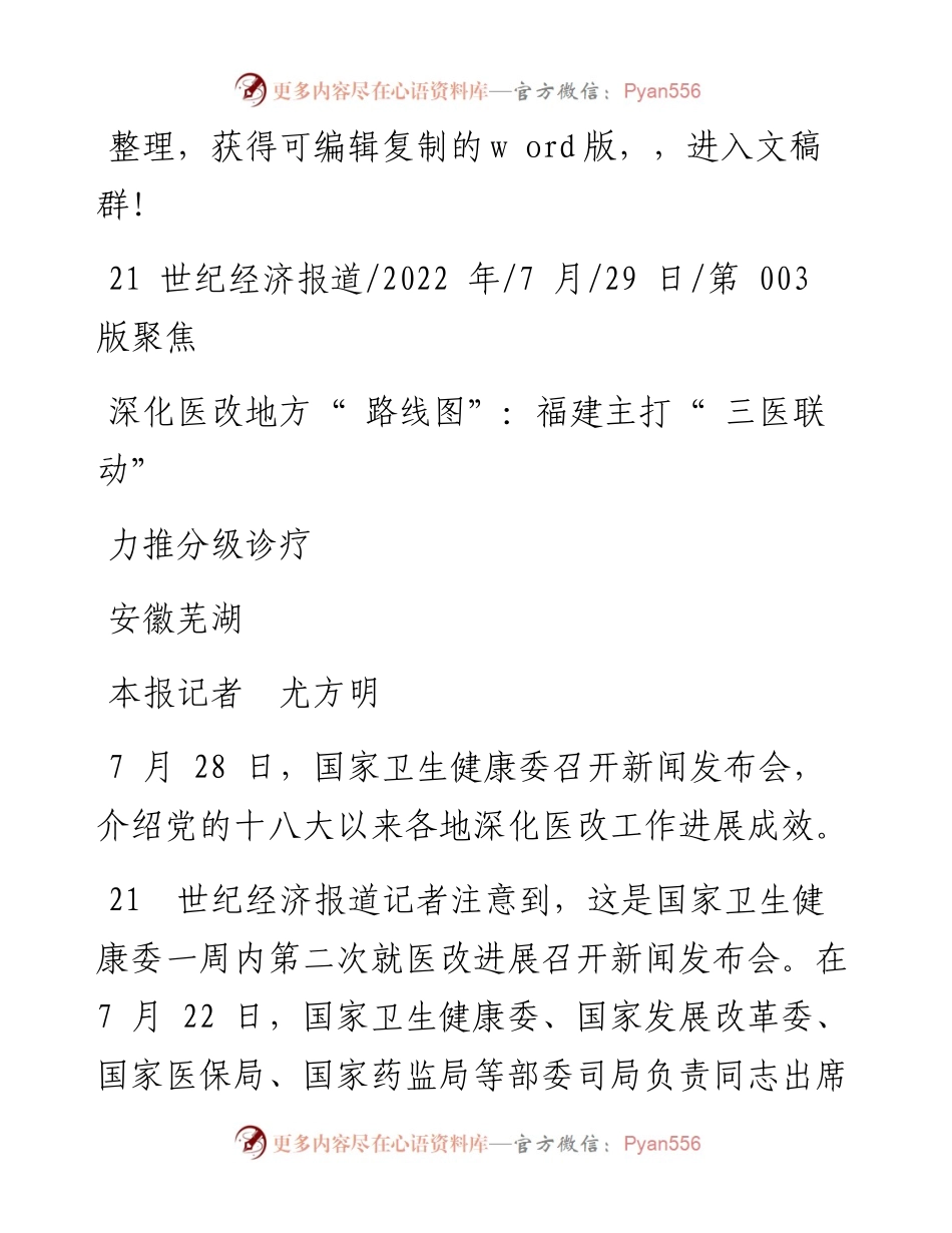 .07.29本报记者尤方明：深化医改地方路线图：福建主打三医联动安徽芜湖力推分级诊疗.docx_第1页