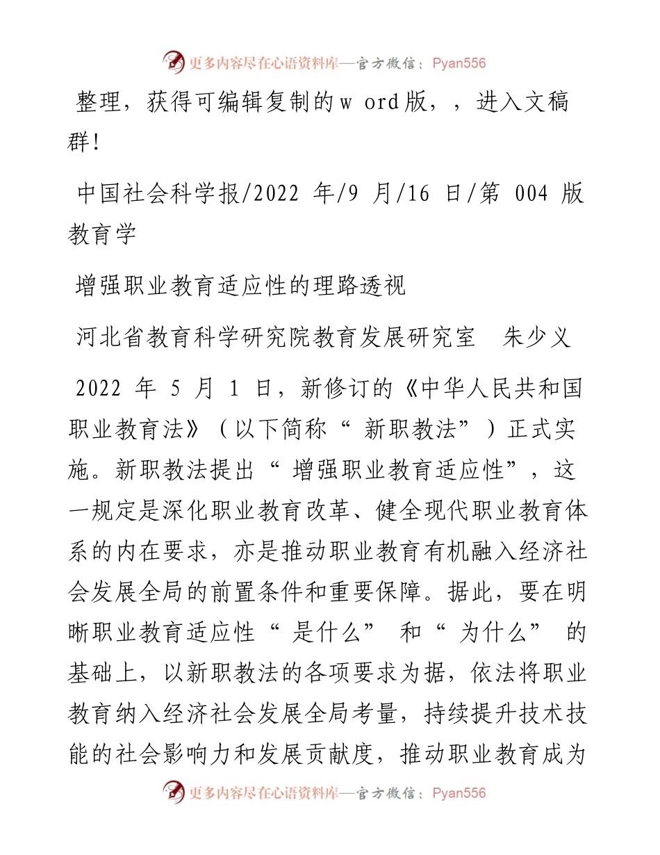 .09.16河北省教育科学研究院教育发展研究室朱少义：增强职业教育适应性的理路透视.docx_第1页