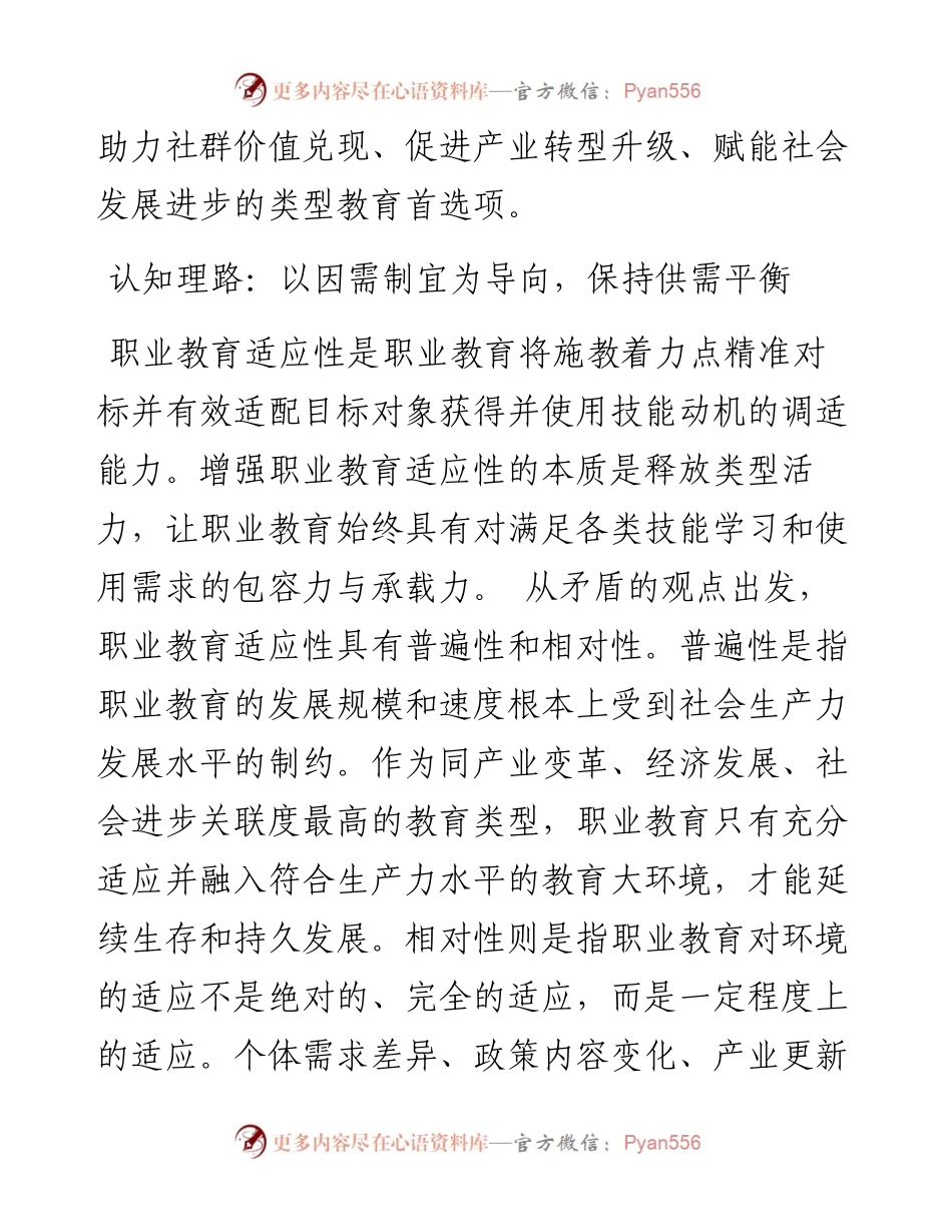 .09.16河北省教育科学研究院教育发展研究室朱少义：增强职业教育适应性的理路透视.docx_第2页