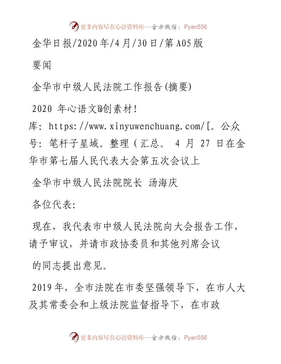 .04.30金华市中级人民法院院长汤海庆：金华市中级人民法院工作报告(摘要).docx_第1页