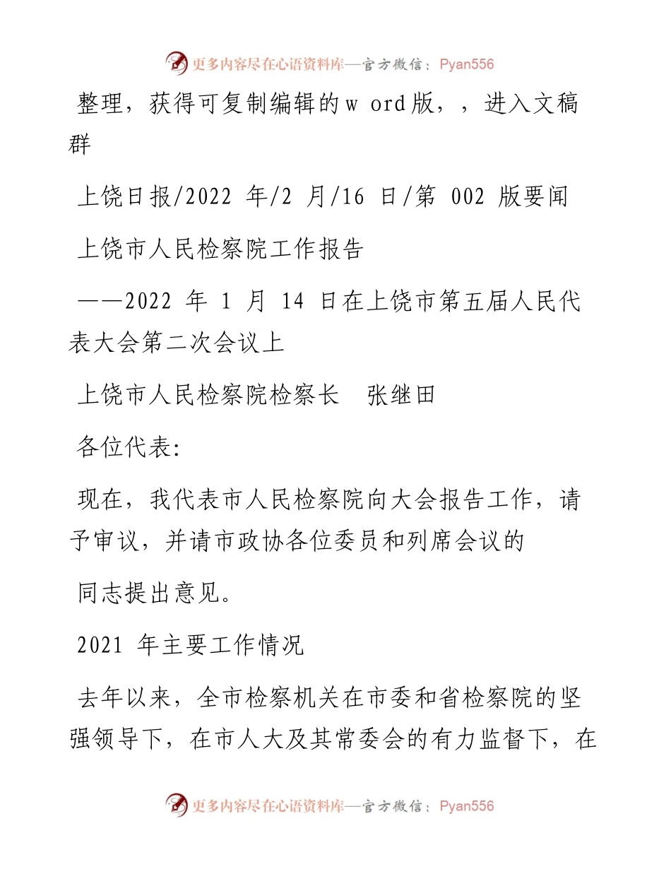 .02.16上饶市人民检察院检察长张继田：上饶市人民检察院工作报告.docx_第1页