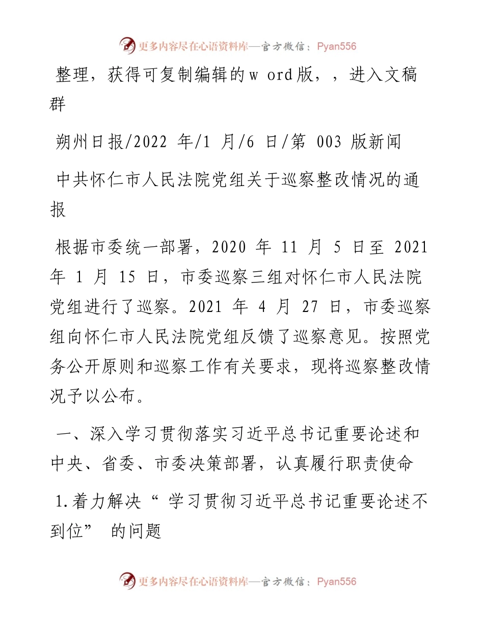 .01.06：中共怀仁市人民法院党组关于巡察整改情况的通报.docx_第1页