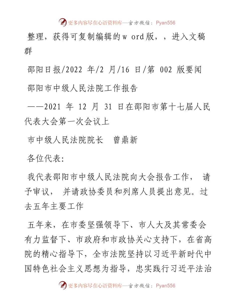 .02.16市中级人民法院院长曾鼎新：邵阳市中级人民法院工作报告.docx_第1页