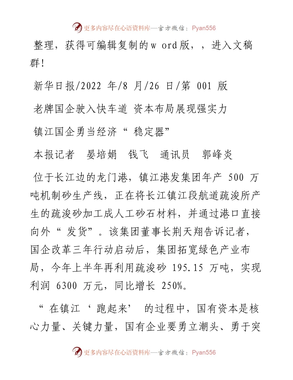 .08.26本报记者晏培娟钱飞通讯员郭峰炎：镇江国企勇当经济稳定器.docx_第1页