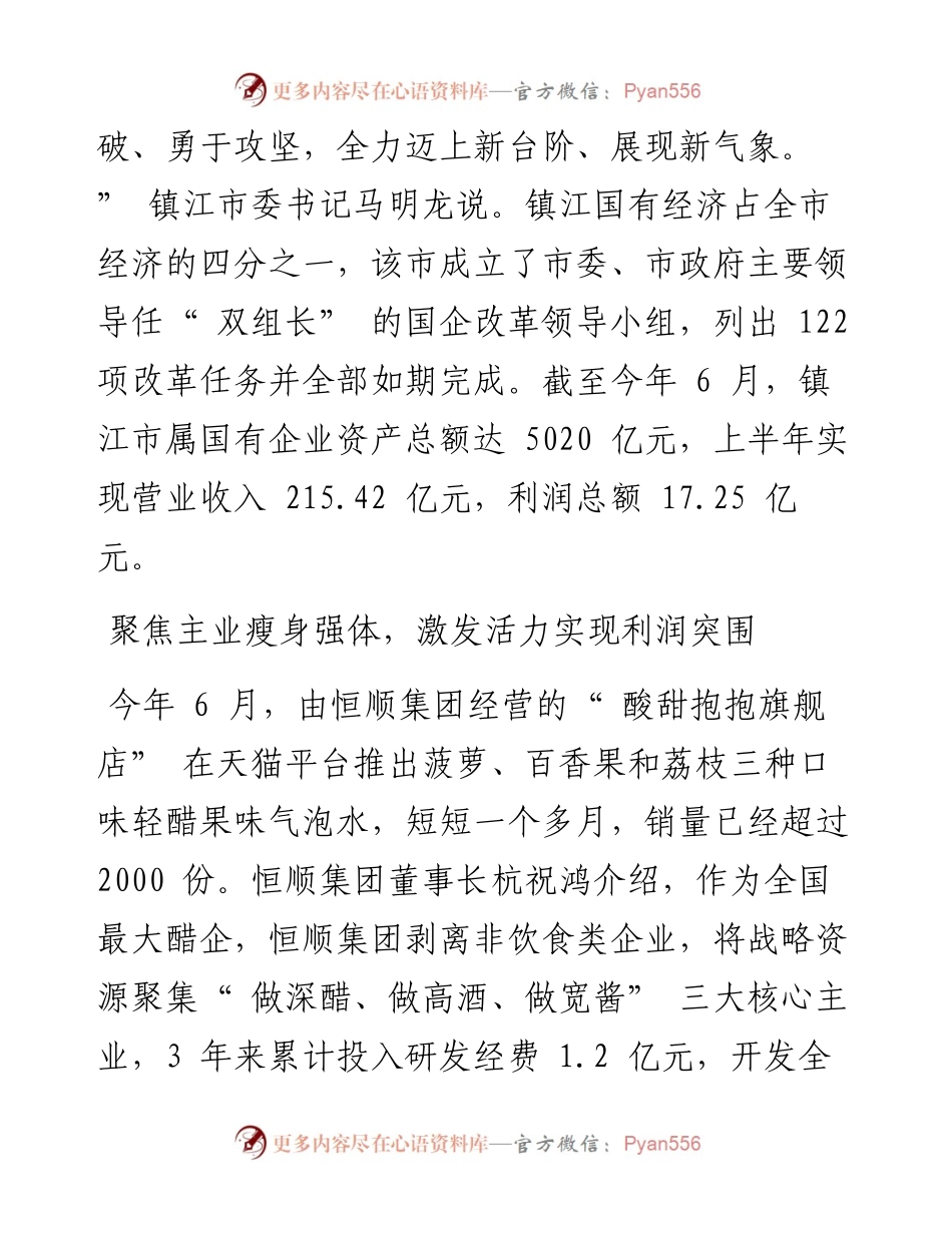 .08.26本报记者晏培娟钱飞通讯员郭峰炎：镇江国企勇当经济稳定器.docx_第2页
