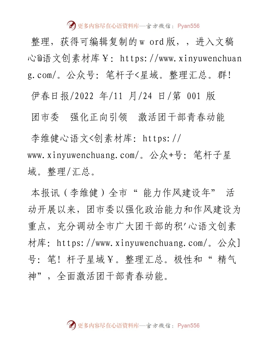 .11.24李维健：团市委强化正向引领激活团干部青春动能.docx_第1页
