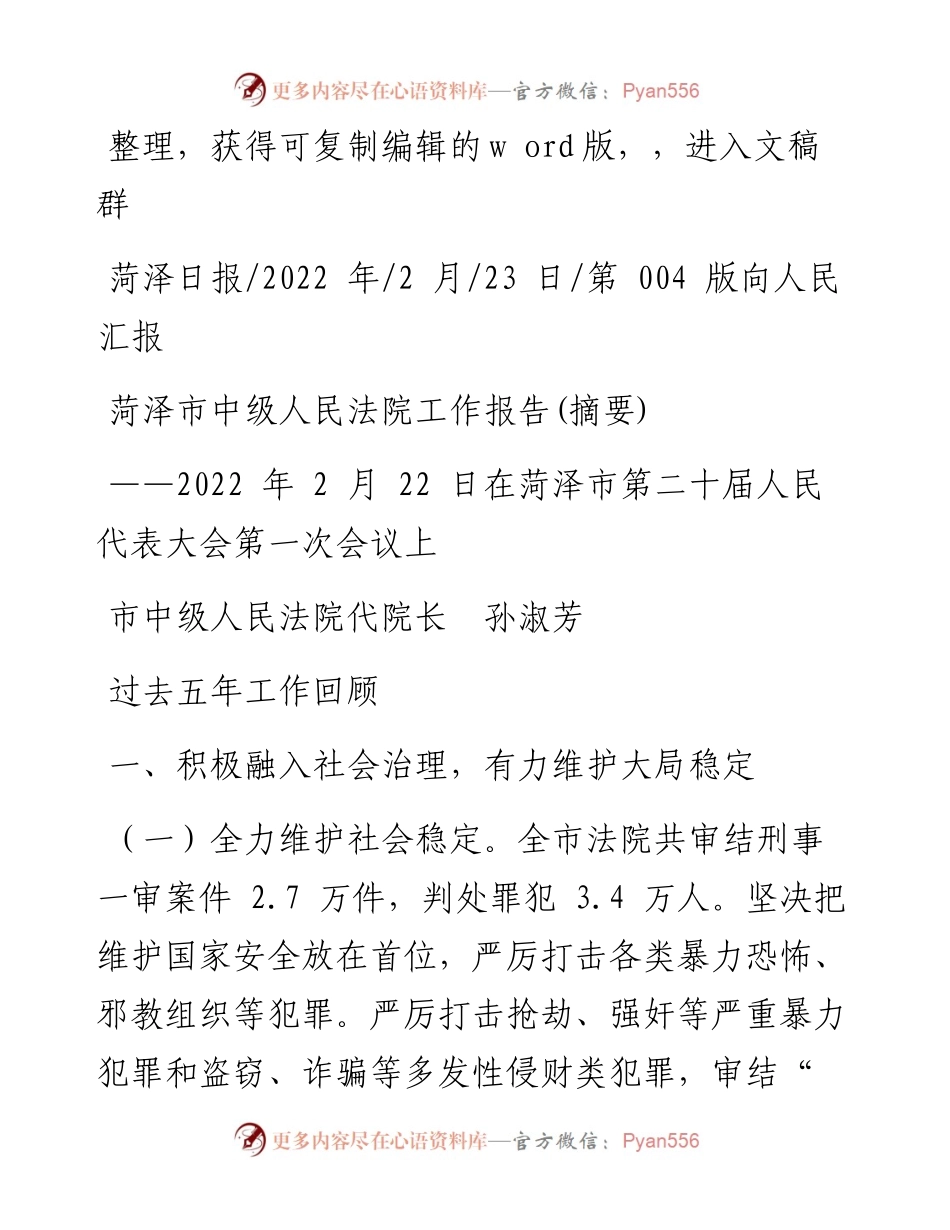.02.23市中级人民法院代院长孙淑芳：菏泽市中级人民法院工作报告(摘要).docx_第1页