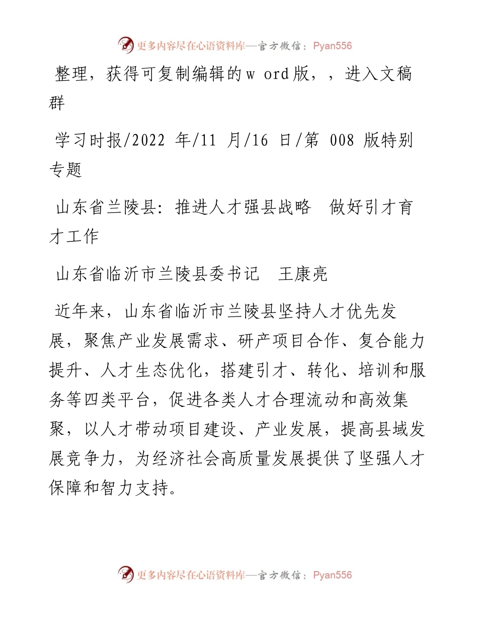 .11.16山东省临沂市兰陵县委书记王康亮：山东省兰陵县：推进人才强县战略做好引才育才工作.docx_第1页