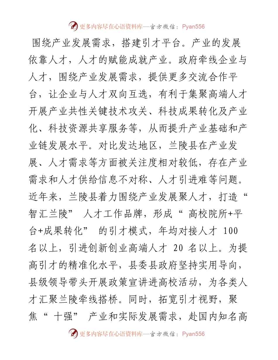 .11.16山东省临沂市兰陵县委书记王康亮：山东省兰陵县：推进人才强县战略做好引才育才工作.docx_第2页