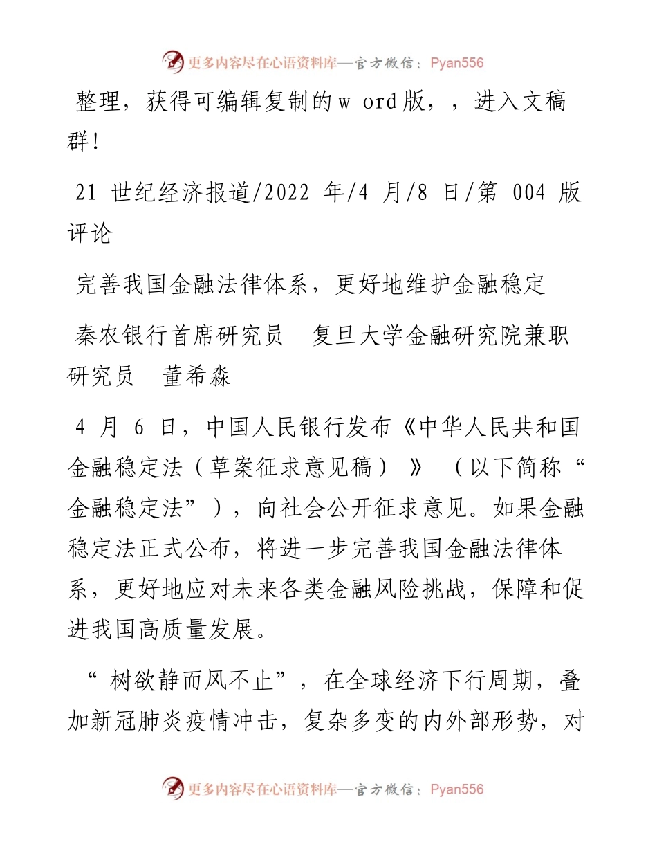 .04.08秦农银行首席研究员复旦大学金融研究院兼职研究员：完善我国金融法律体系，更好地维护金融稳定.docx_第1页