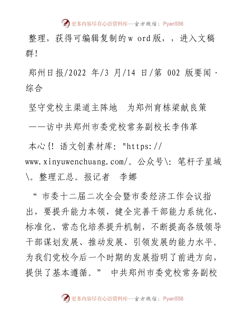 .03.14本报记者李娜：坚守党校主渠道主阵地为郑州育栋梁献良策.docx_第1页