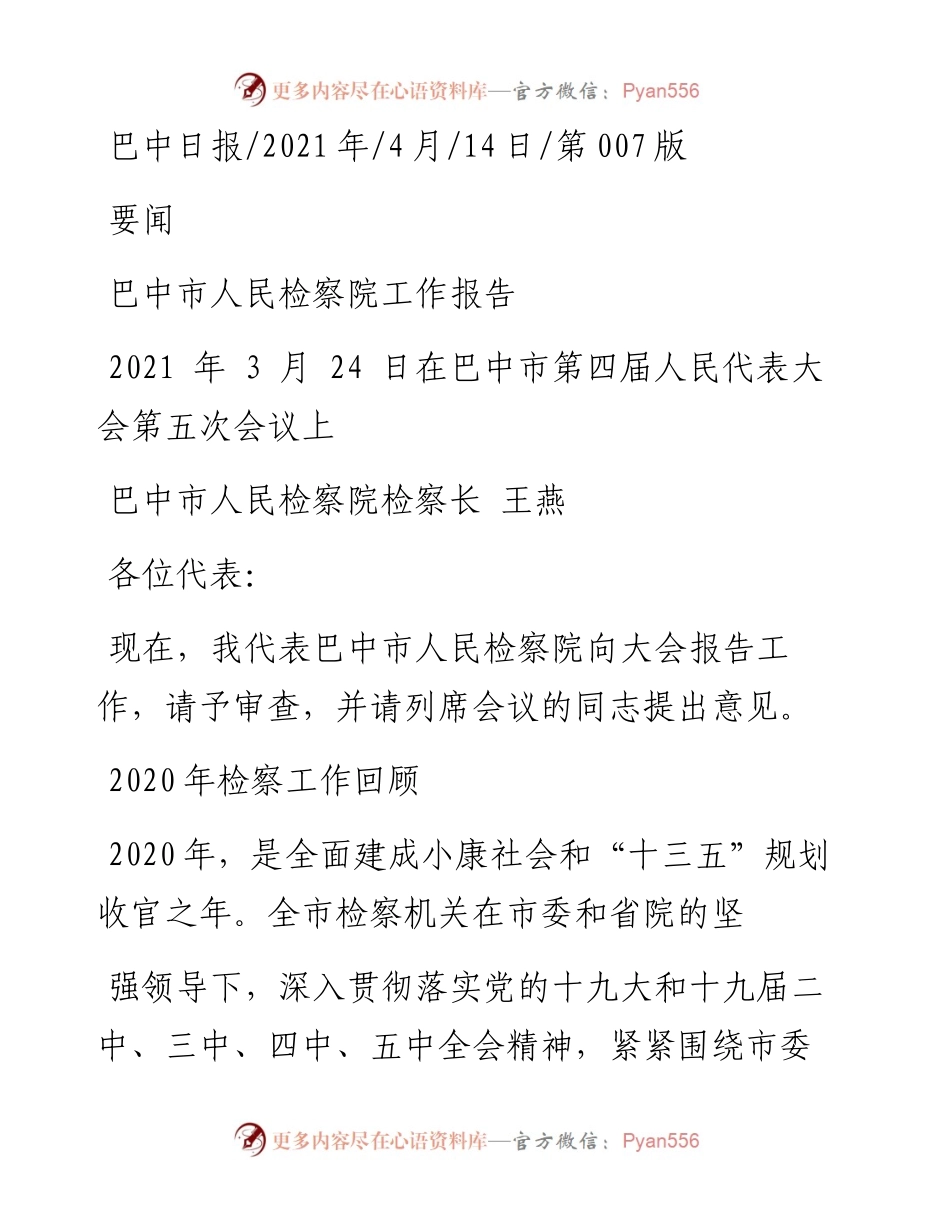 .04.14巴中市人民检察院检察长王燕：巴中市人民检察院工作报告.docx_第1页