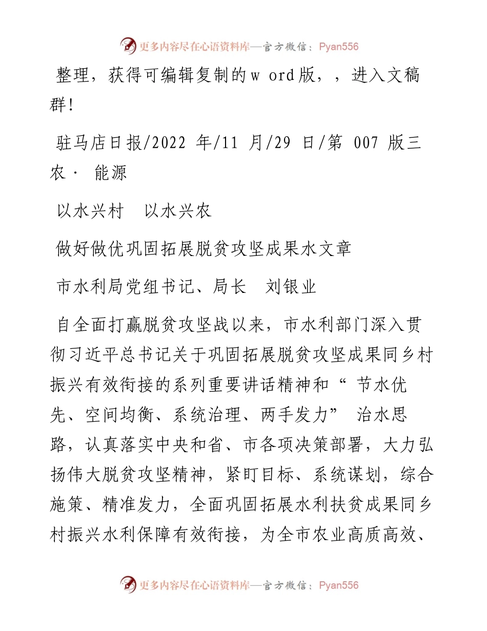 .11.29市水利局党组书记、局长刘银业：做好做优巩固拓展脱贫攻坚成果水文章.docx_第1页