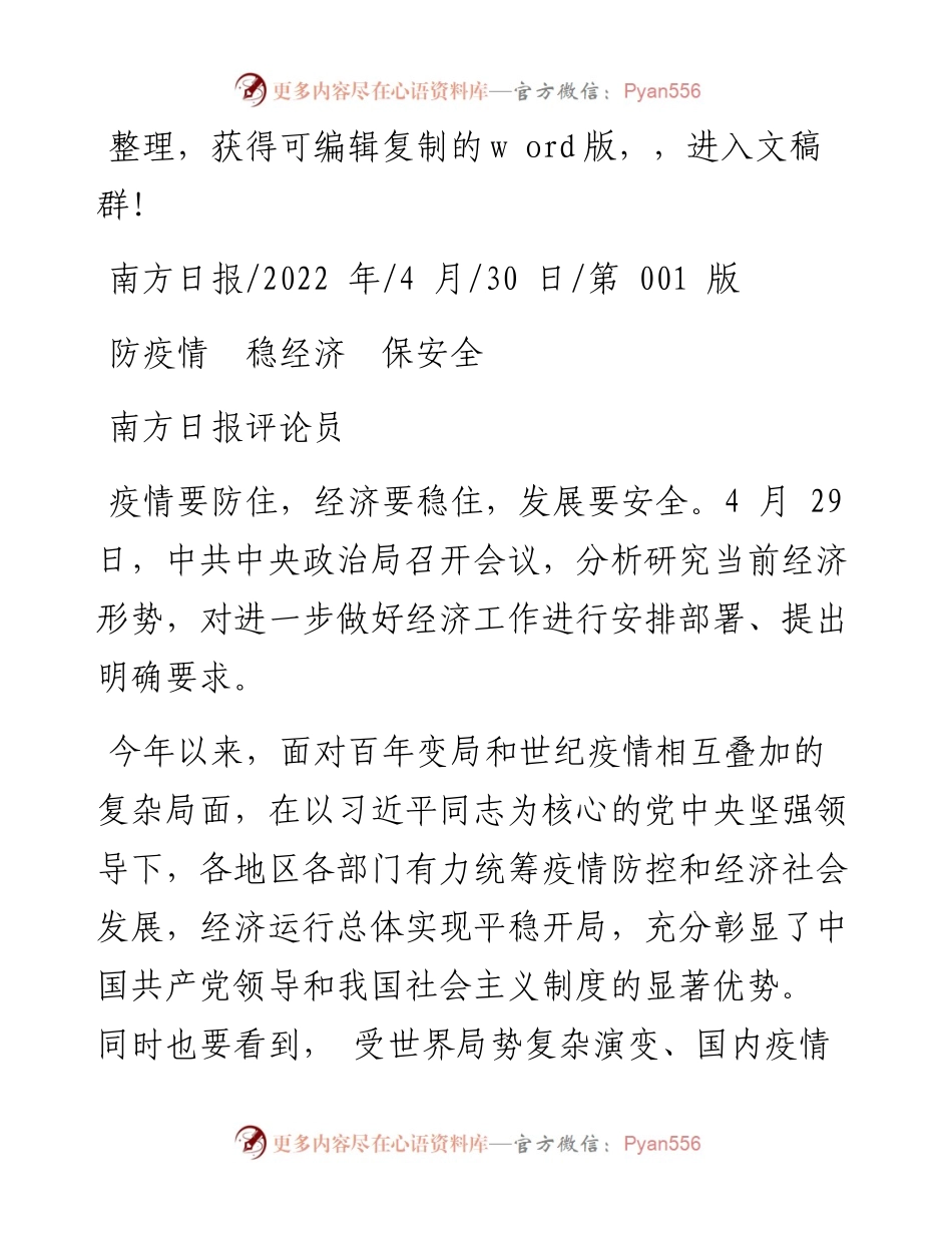 .04.30南方日报评论员：防疫情稳经济保安全.docx_第1页