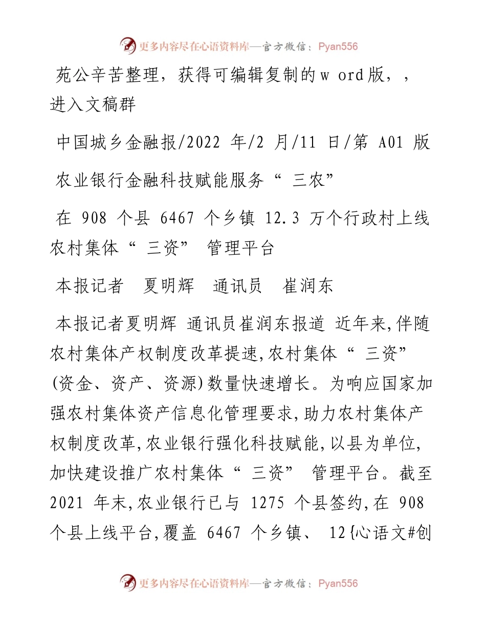 .02.11本报记者夏明辉通讯员崔润东：农业银行金融科技赋能服务三农.docx_第1页