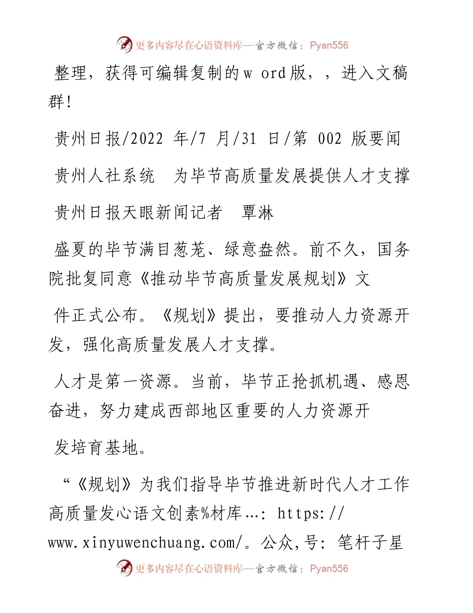 .07.31贵州日报天眼新闻记者覃淋：贵州人社系统为毕节高质量发展提供人才支撑.docx_第1页