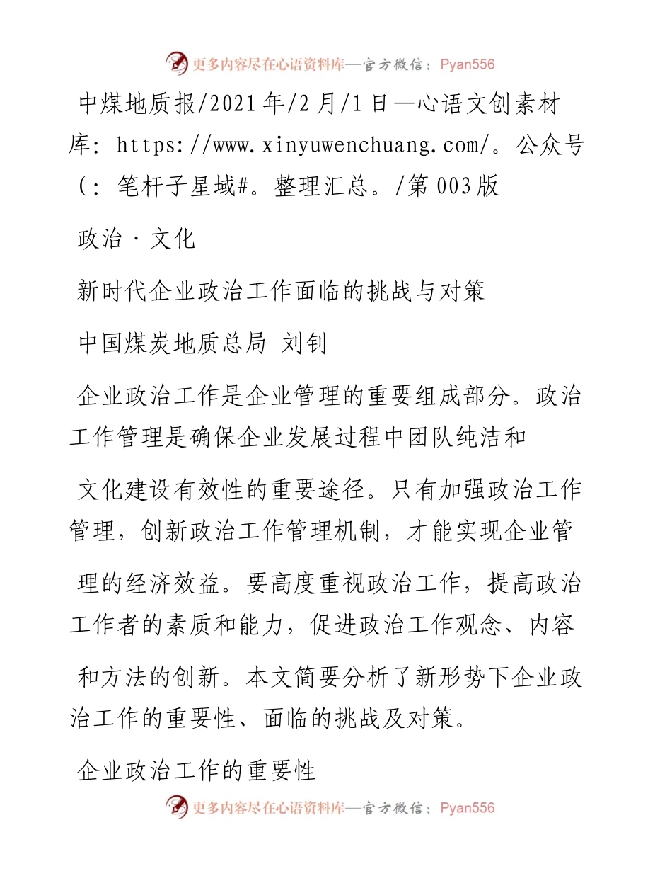 .02.01中国煤炭地质总局刘钊：新时代企业政治工作面临的挑战与对策——如椽巨笔1公众号整理.docx_第1页