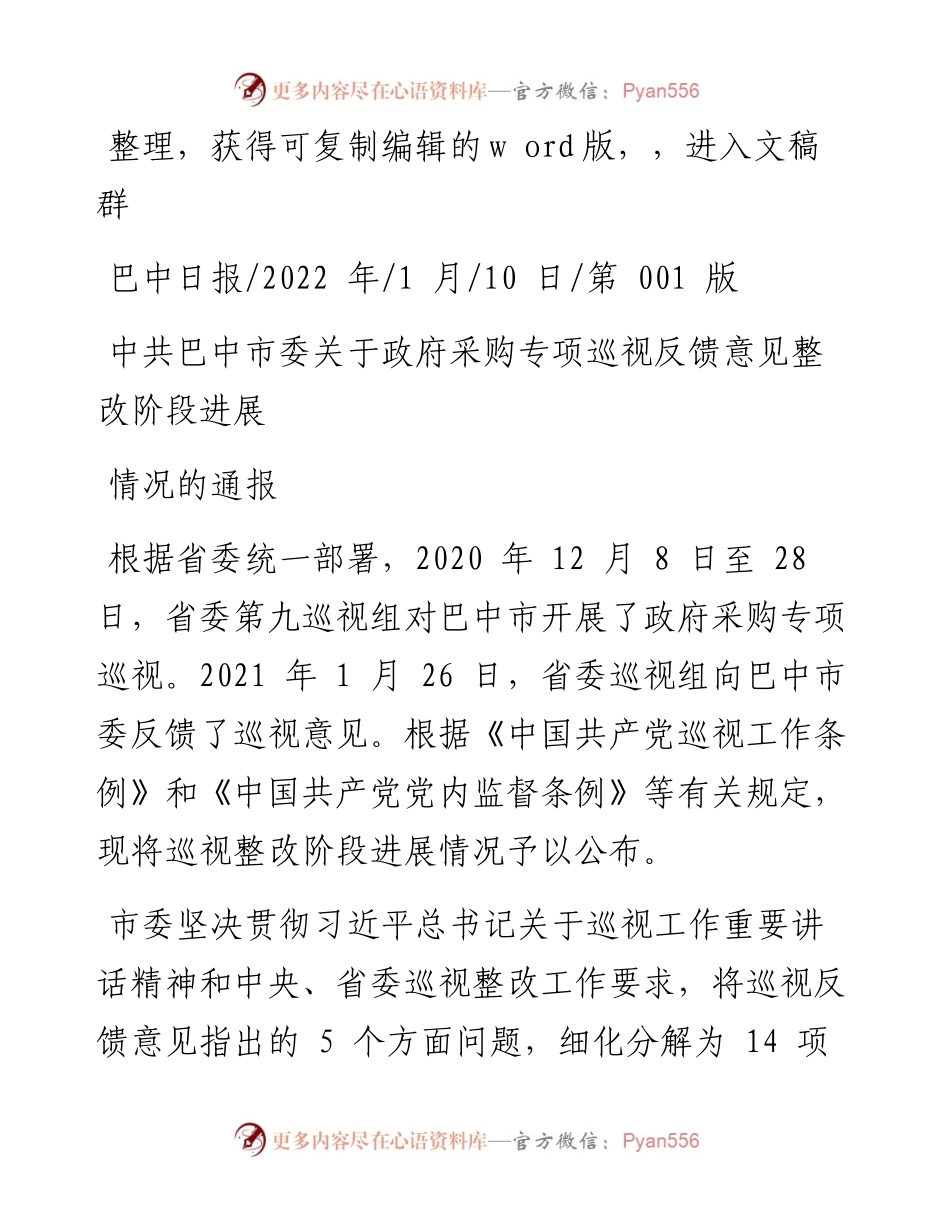 .01.10：中共巴中市委关于政府采购专项巡视反馈意见整改阶段进展情况的通报.docx_第1页