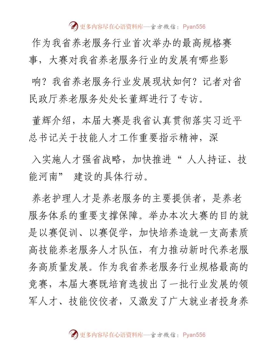 .08.22本报记者王向前本报通讯员牛廷顺：培育我省养老服务发展新动能.docx_第2页