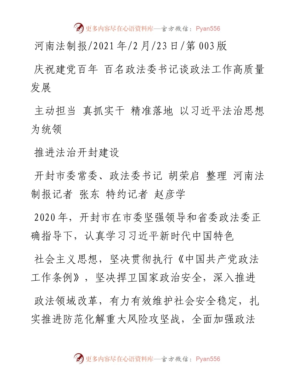 .02.23开封市委常委、政法委书记胡荣启整理河南法制报记者张东特约记者赵彦学：主动担当真抓实干精准落地以习近平法治思想为统领推进法治开封建设——.docx_第1页