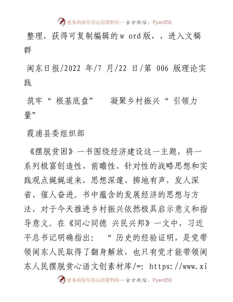 .07.22霞浦县委组织部：筑牢根基底盘凝聚乡村振兴引领力量.docx_第1页