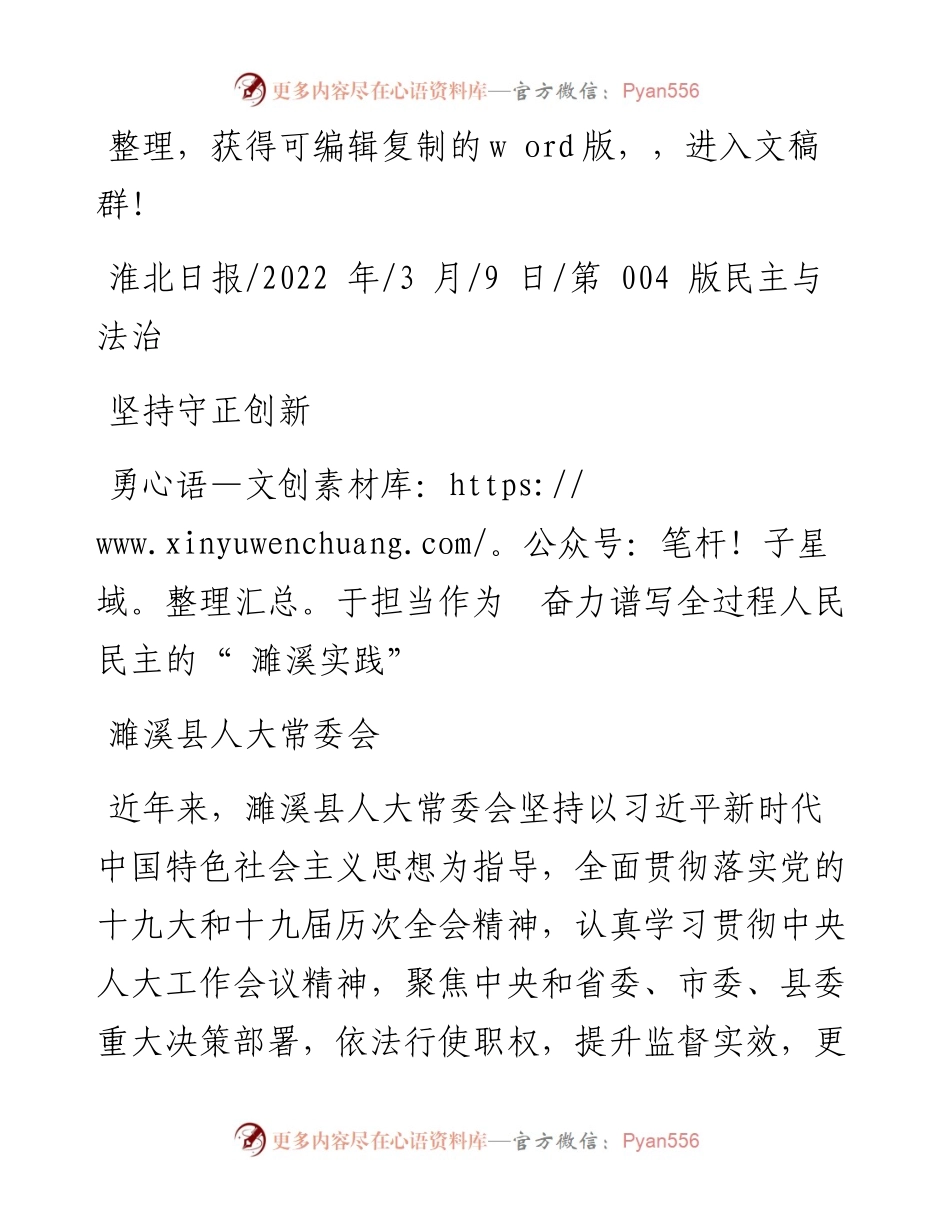.03.09濉溪县人大常委会：坚持守正创新勇于担当作为奋力谱写全过程人民民主的濉溪实践.docx_第1页