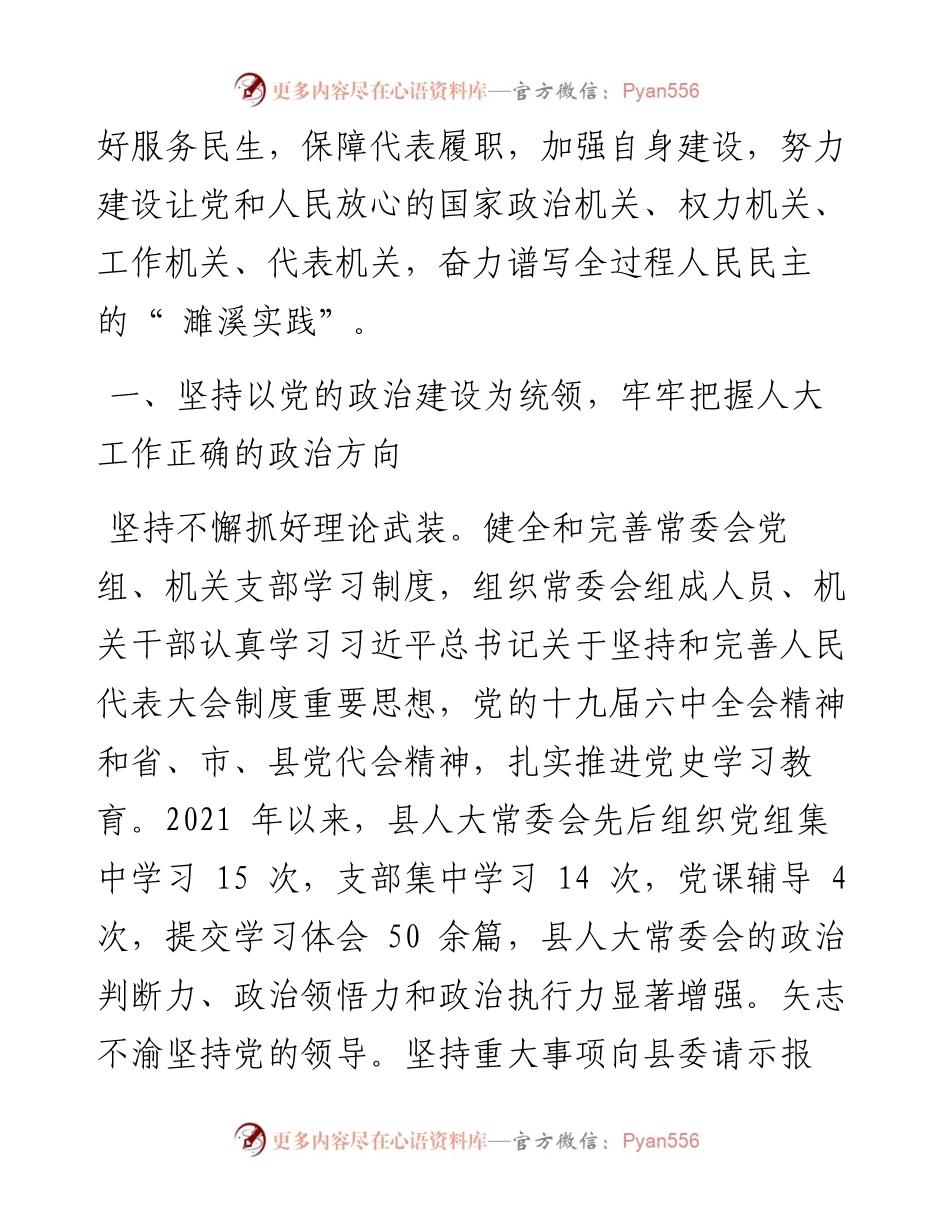 .03.09濉溪县人大常委会：坚持守正创新勇于担当作为奋力谱写全过程人民民主的濉溪实践.docx_第2页