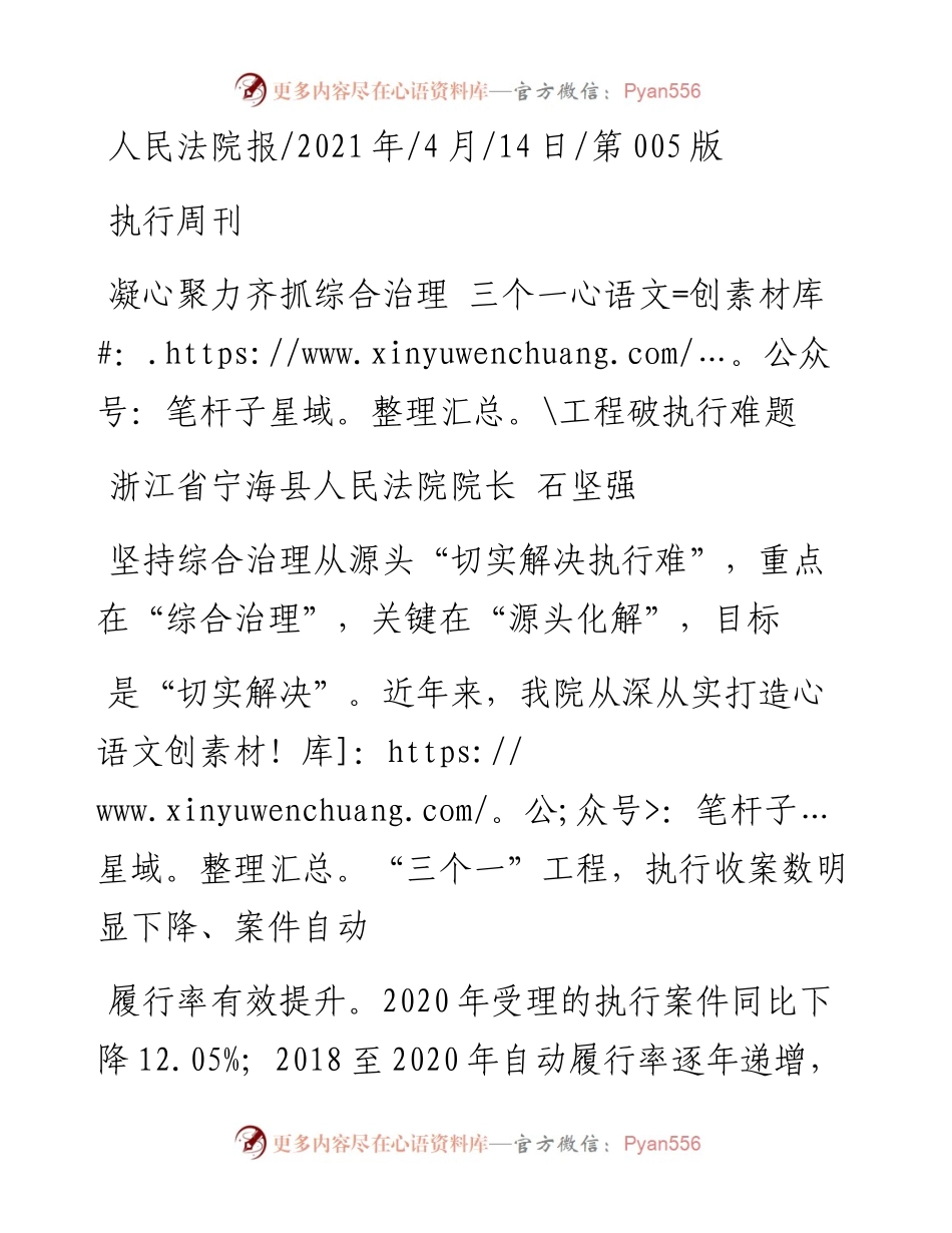 .04.14浙江省宁海县人民法院院长石坚强：凝心聚力齐抓综合治理三个一工程破执行难题.docx_第1页